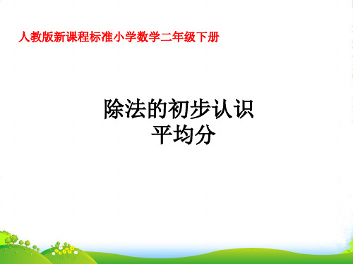 人教新课标二年级下册数学课件 第2章2.1《除法的初步认识》(共17张PPT)