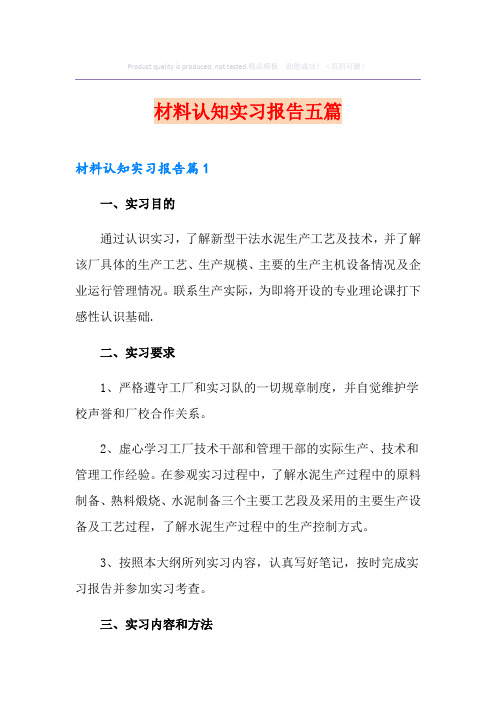 材料认知实习报告五篇