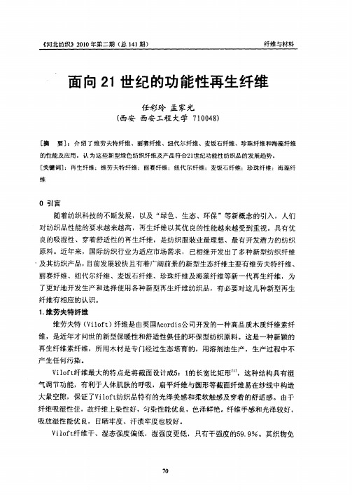面向21世纪的功能性再生纤维