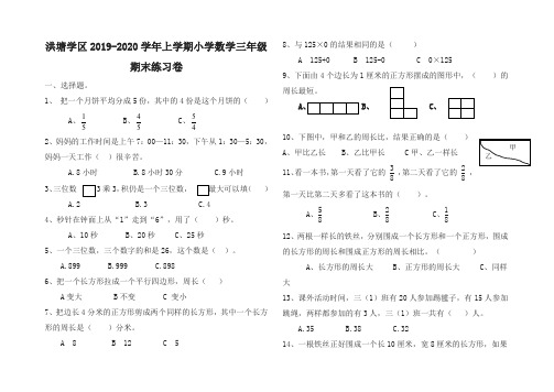 洪塘学区上册第一学期小学数学三年级期末练习卷名师版