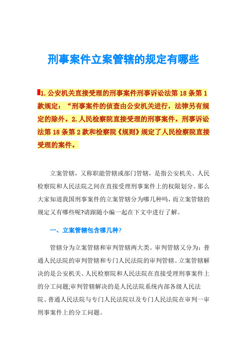 刑事案件立案管辖的规定有哪些