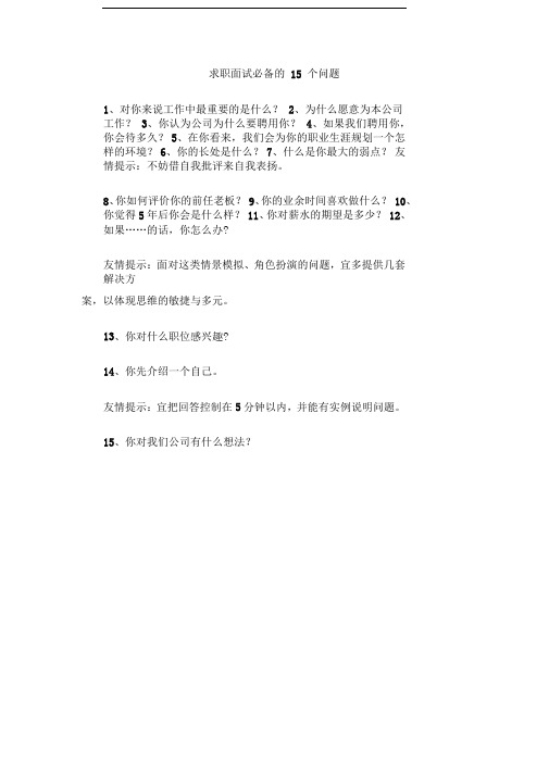 求职面试必备的15个问题