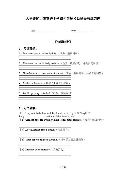 六年级湘少版英语上学期句型转换易错专项练习题