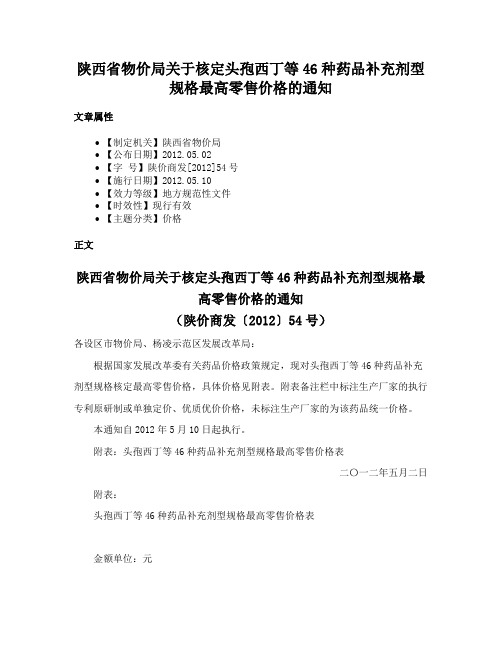 陕西省物价局关于核定头孢西丁等46种药品补充剂型规格最高零售价格的通知