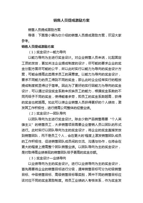 销售人员提成激励方案