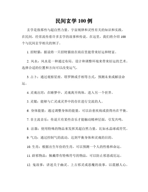 民间玄学100例