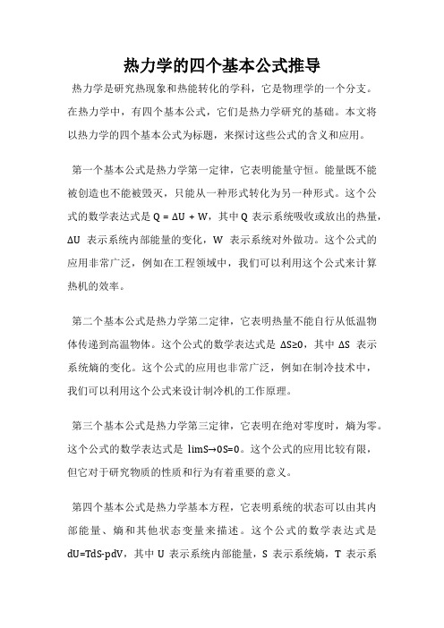 热力学的四个基本公式推导