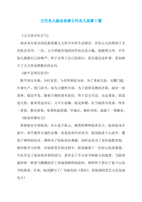 古代名人励志故事古代名人故事7篇