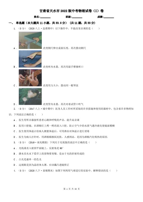 甘肃省天水市2022版中考物理试卷(I)卷
