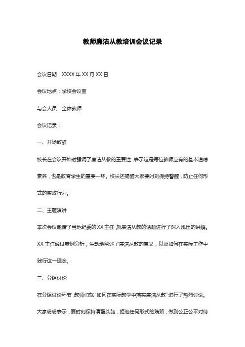 教师廉洁从教培训会议记录