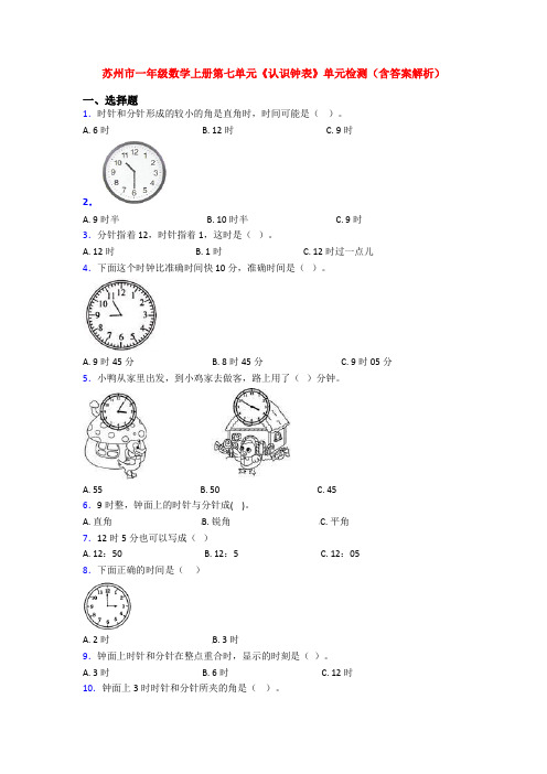 苏州市一年级数学上册第七单元《认识钟表》单元检测(含答案解析)