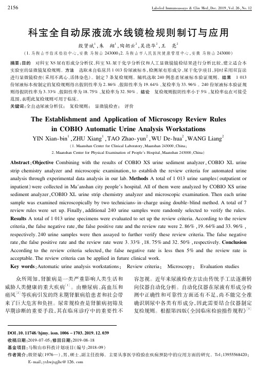 科宝全自动尿液流水线镜检规则制订与应用