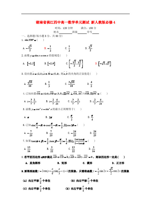 湖南省桃江四中高一数学单元测试 新人教版必修4