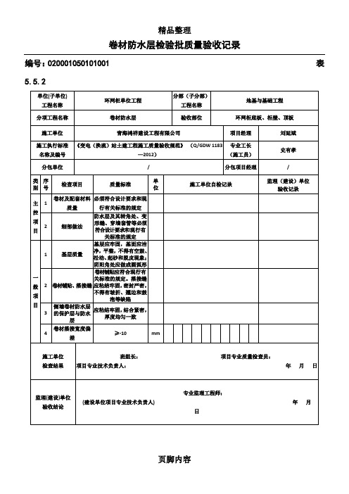 卷材防水层检验批质量验收记录