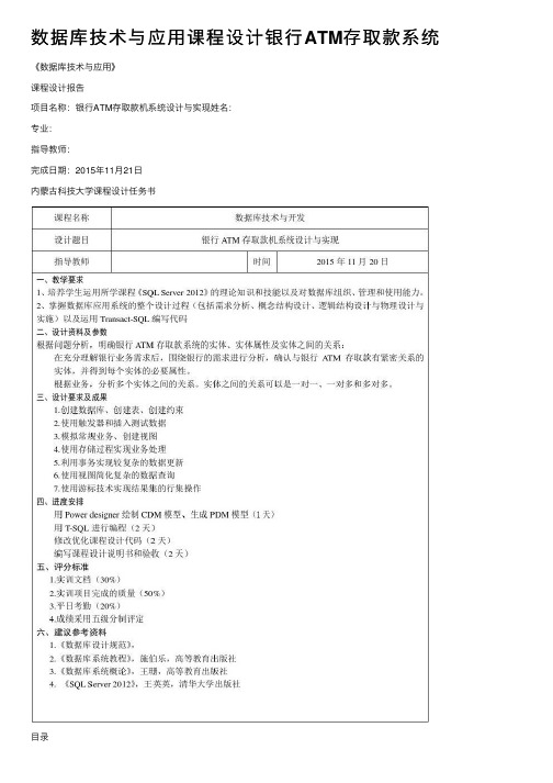 数据库技术与应用课程设计银行ATM存取款系统