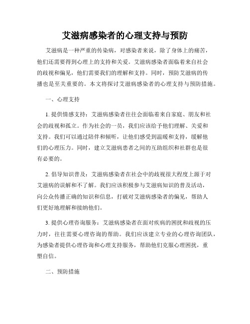 艾滋病感染者的心理支持与预防