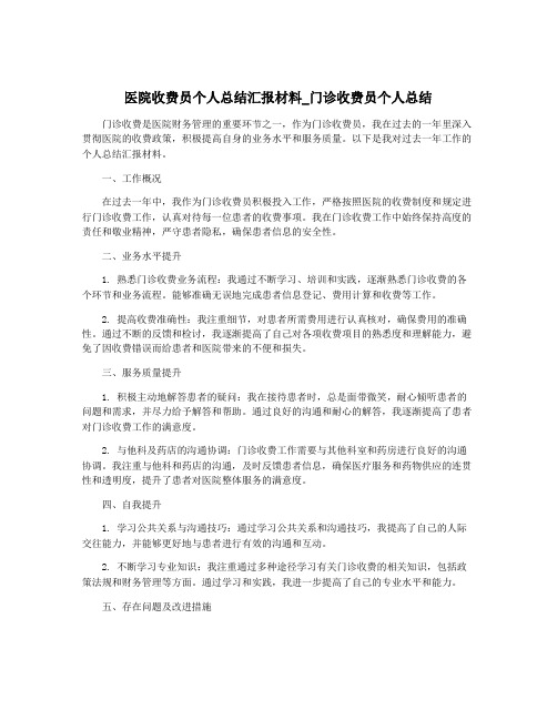 医院收费员个人总结汇报材料_门诊收费员个人总结