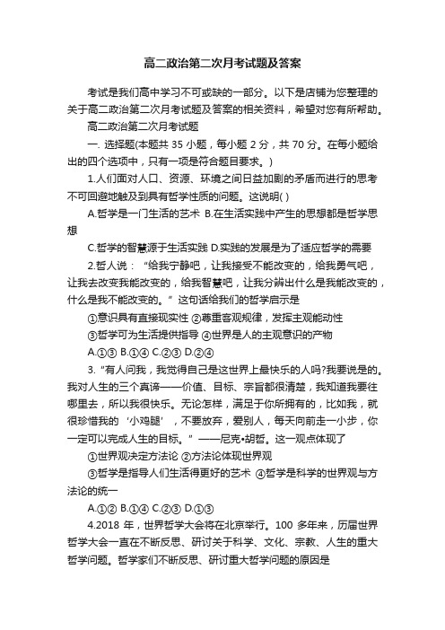 高二政治第二次月考试题及答案