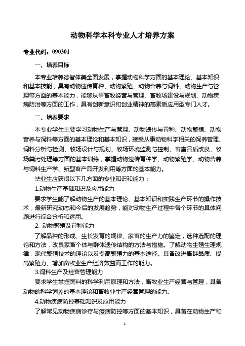 动物科学人才培养方案