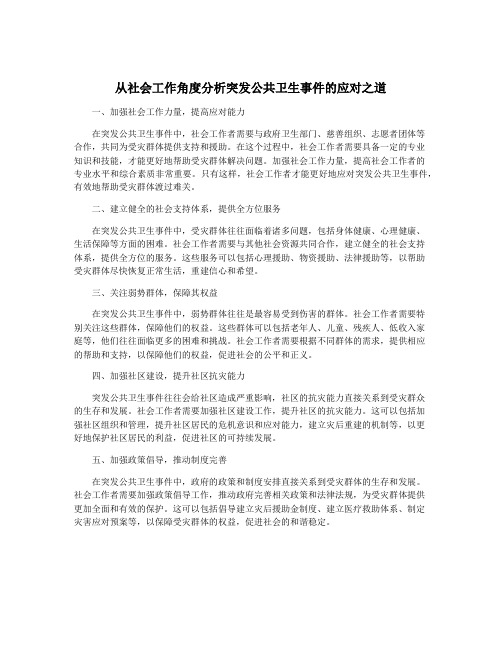 从社会工作角度分析突发公共卫生事件的应对之道