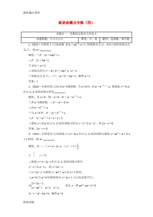 【配套K12】2018高考数学大一轮复习板块命题点专练四文