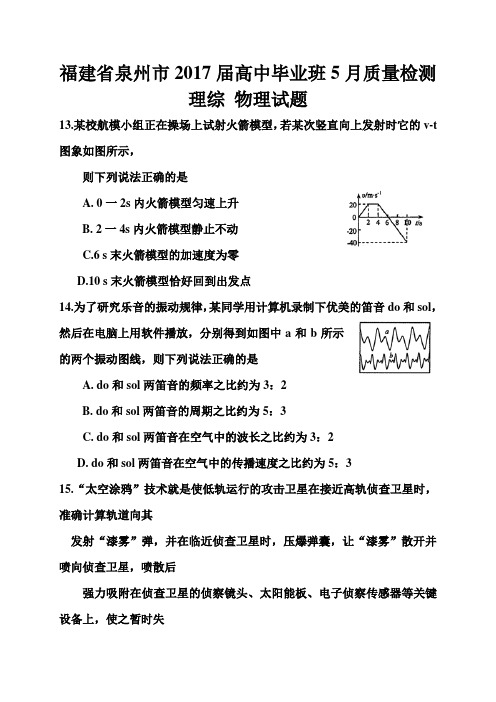 2018届福建省泉州市高三4月质量检测物理试题及答案 精