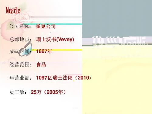 雀巢公司 - 管理学案例分析