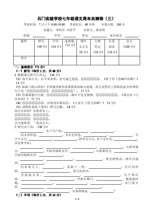 2020春石门实验学校7年级语文周测3