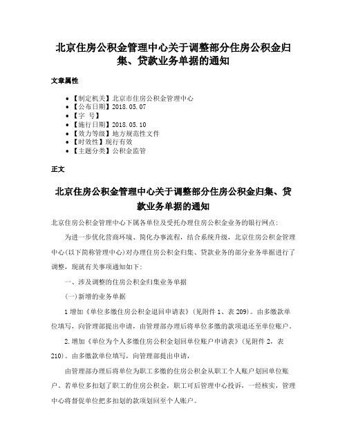 北京住房公积金管理中心关于调整部分住房公积金归集、贷款业务单据的通知