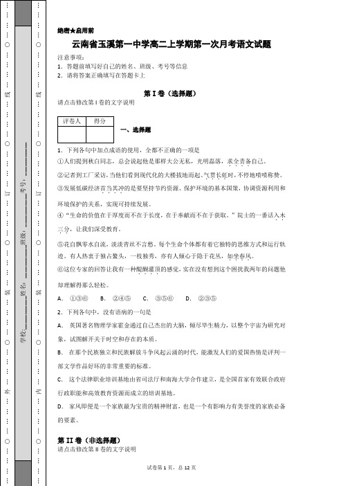 云南省玉溪第一中学高二上学期第一次月考语文试题(解析卷)