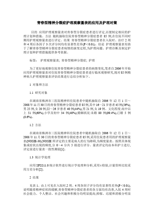 青春型精神分裂症护理观察量表的应用及护理对策