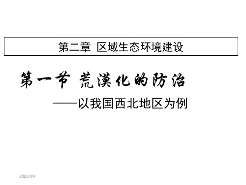 荒漠化的防治──以我国西北地区为例