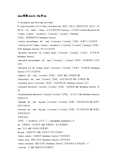 emca配置oracle 10g的em