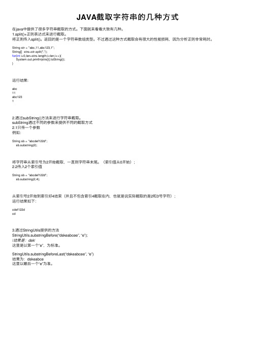 JAVA截取字符串的几种方式