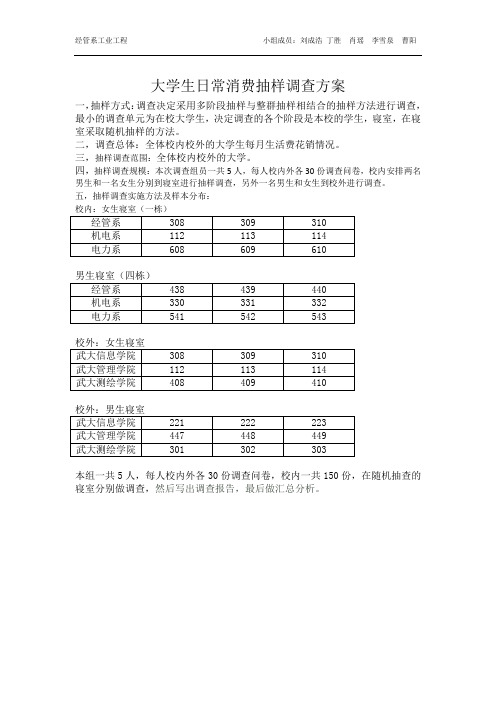 大学生日常消费调查抽样方案