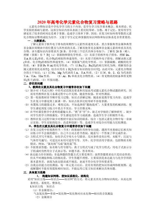 2020年高三化学高考元素化合物复习策略与思路