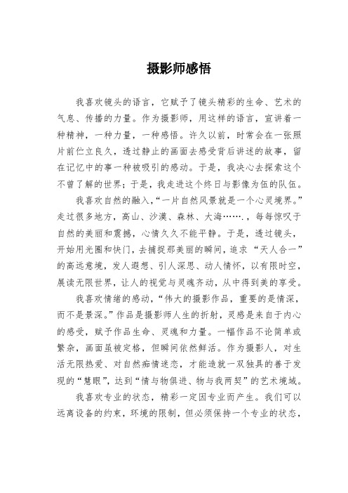 摄影师的思想艺术感悟