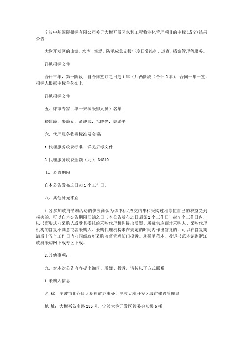 宁波中基国际招标有限公司关于大榭开发区水利工程物业化管理项目的中标(成交)结果公告