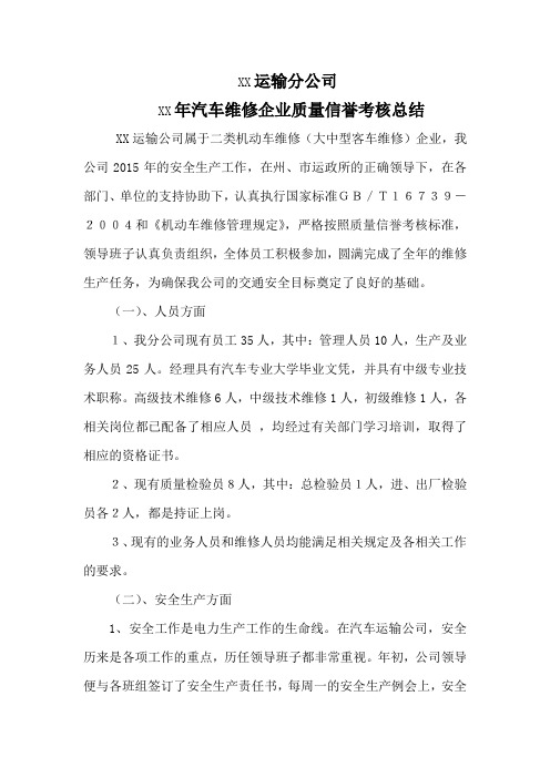 XX运输分公司 XX年汽车维修企业质量信誉考核总结