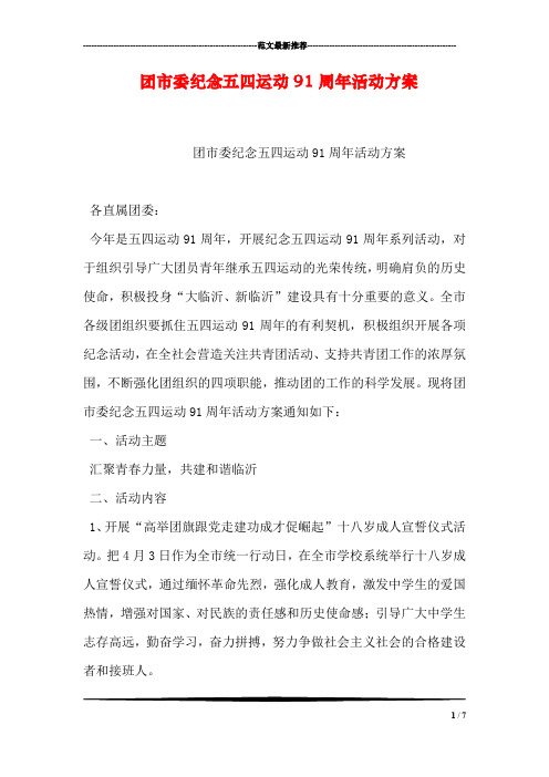 团市委纪念五四运动91周年活动方案
