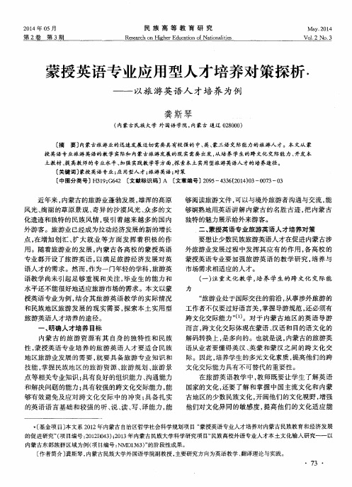 蒙授英语专业应用型人才培养对策探析——以旅游英语人才培养为例