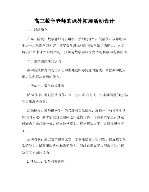 高三数学老师的课外拓展活动设计