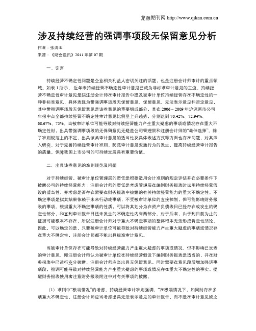 涉及持续经营的强调事项段无保留意见分析