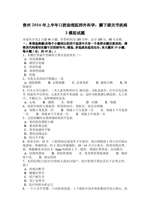 贵州2016年上半年口腔助理医师外科学：颞下颌关节疾病3模拟试题