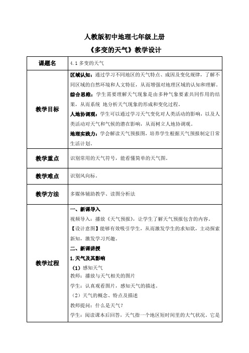 4.1多变的天气(教案)-2024-2025学年最新人教版七年级上册地理