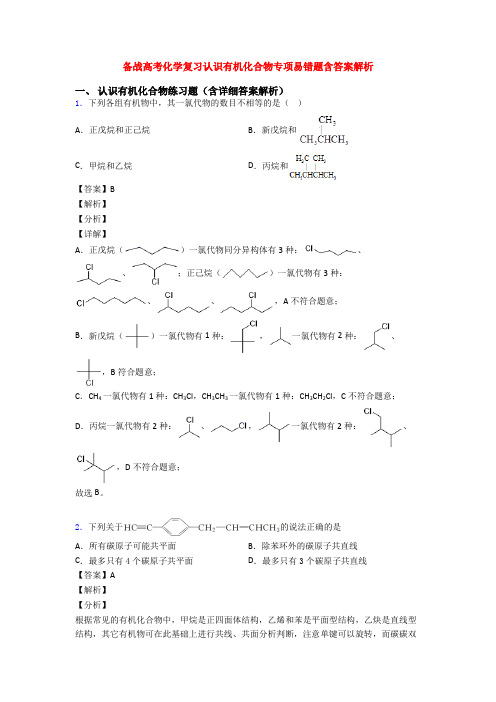 备战高考化学复习认识有机化合物专项易错题含答案解析