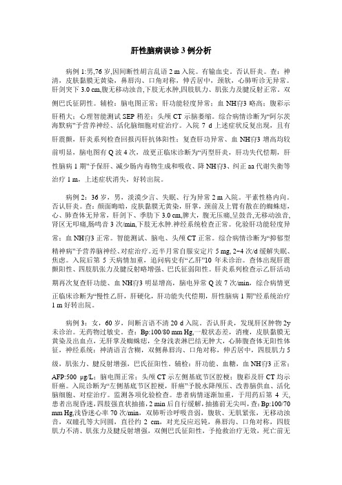 肝性脑病误诊3例分析