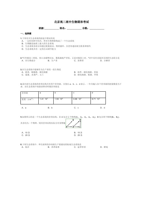 北京高二高中生物期末考试带答案解析
