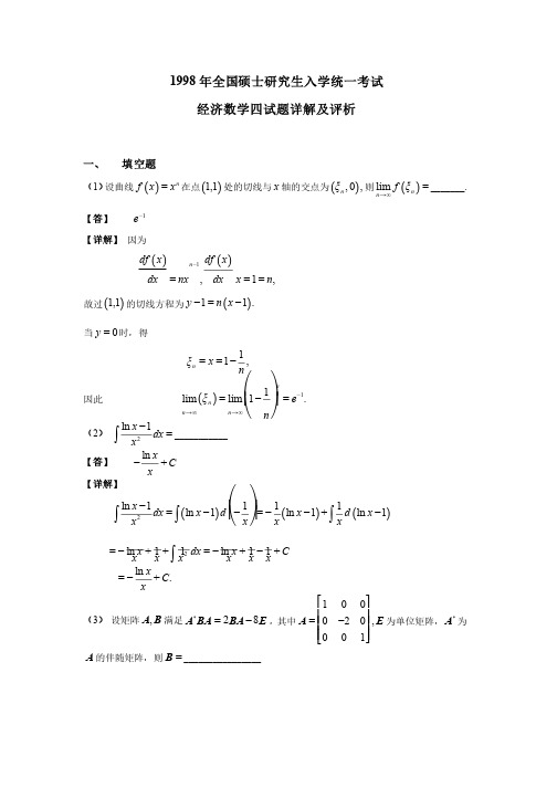 1998数学四--考研数学真题详解