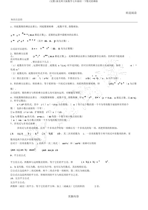 (完整)新北师大版数学七年级初一下整式的乘除